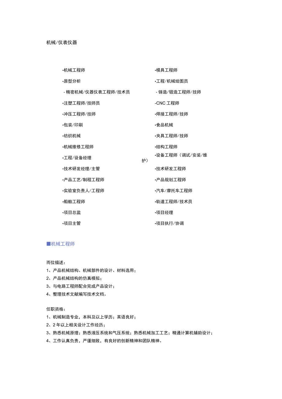 【机械、仪表仪器】职位说明书.docx_第1页