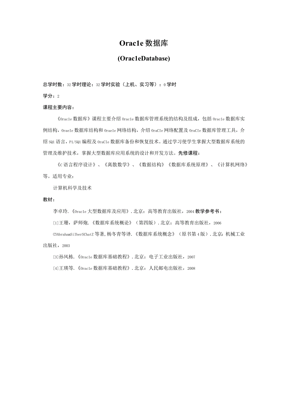 《Oracle数据库》课程简介.docx_第1页