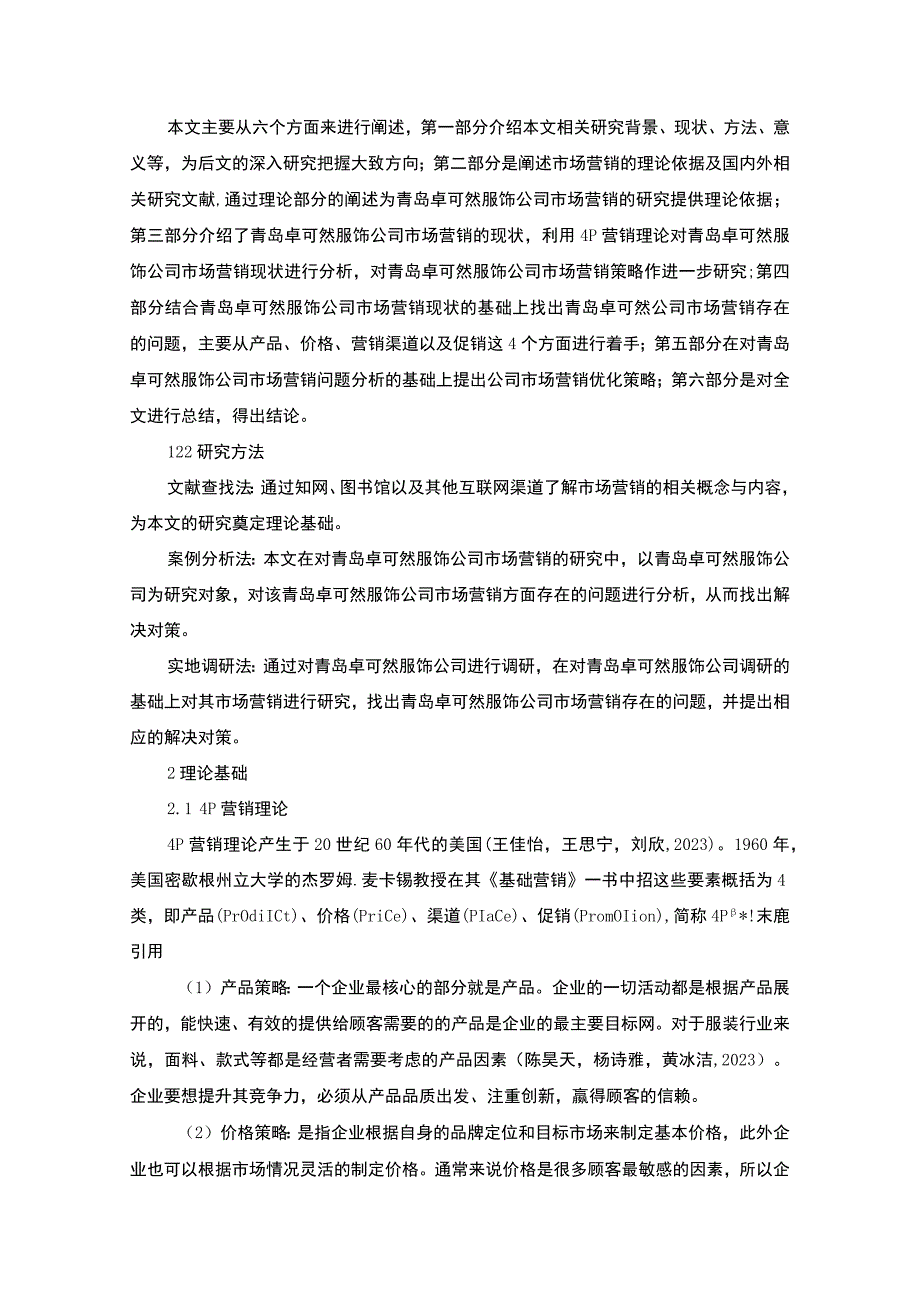 【2023《服饰企业品牌营销策略及建议：以青岛卓可然公司为例》16000字】.docx_第3页