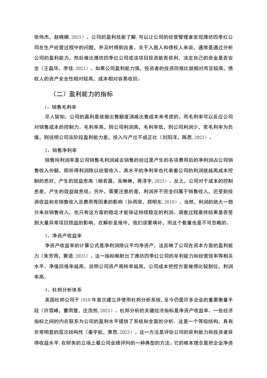 【2023《杜邦分析框架下四季红吹风机公司盈利能力现状及问题研究》8500字论文】.docx_第2页