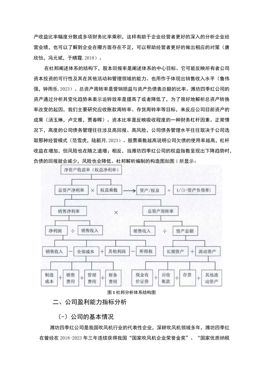 【2023《杜邦分析框架下四季红吹风机公司盈利能力现状及问题研究》8500字论文】.docx_第3页