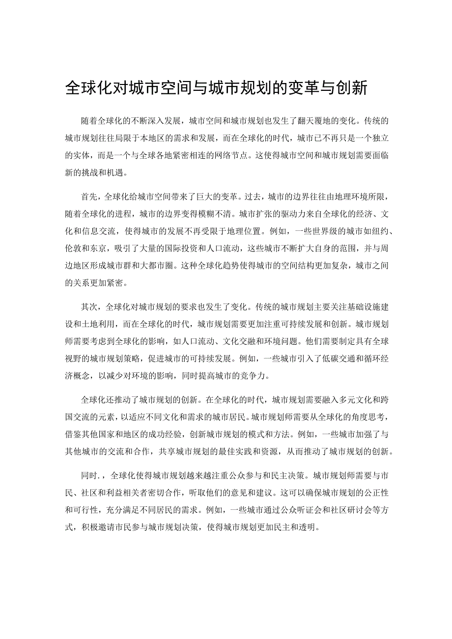 全球化对城市空间与城市规划的变革与创新.docx_第1页