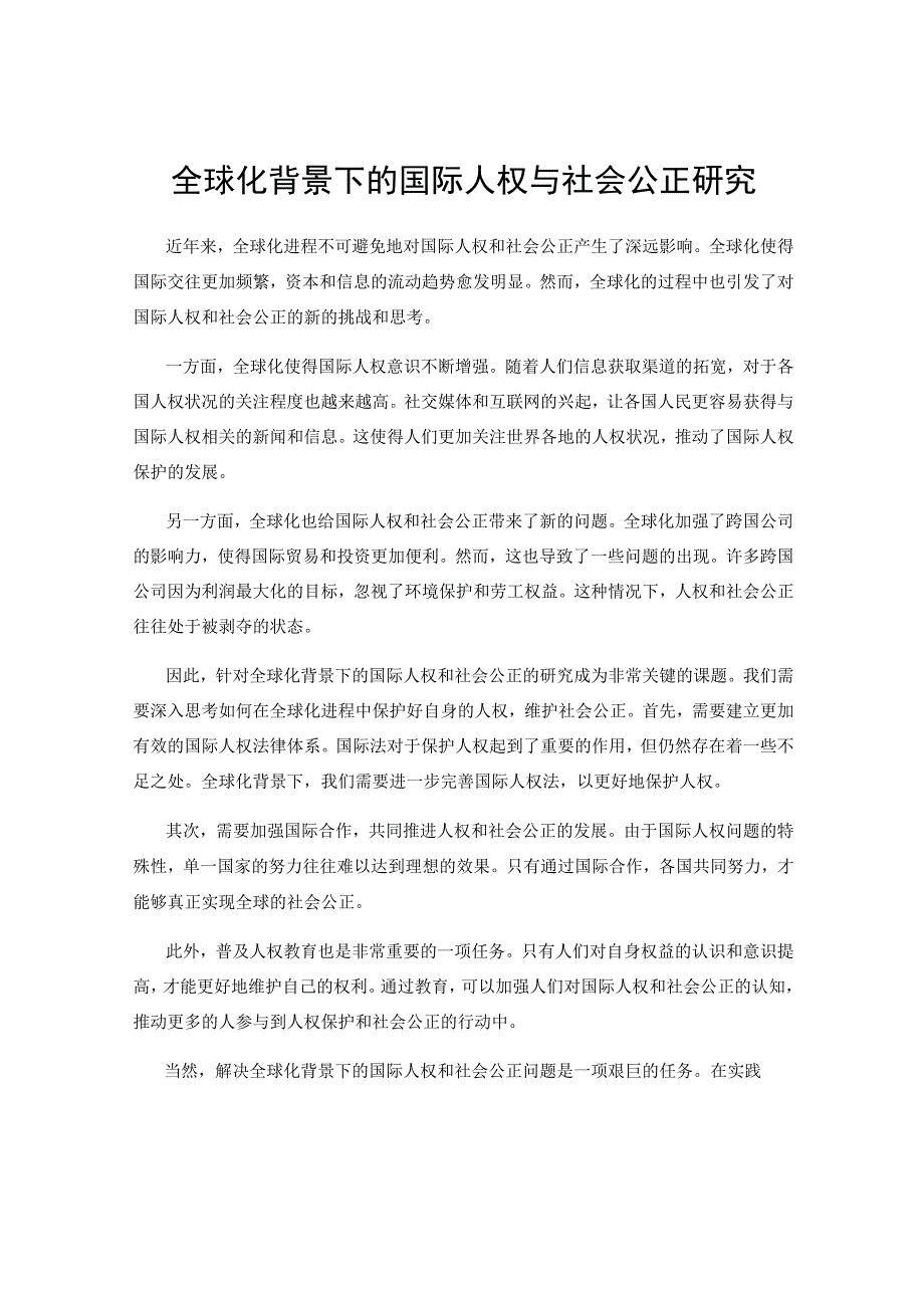 全球化背景下的国际人权与社会公正研究.docx_第1页