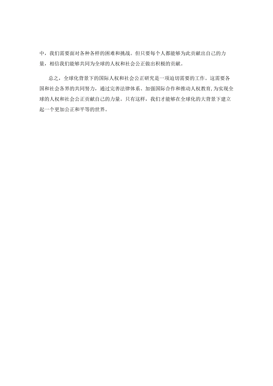 全球化背景下的国际人权与社会公正研究.docx_第2页