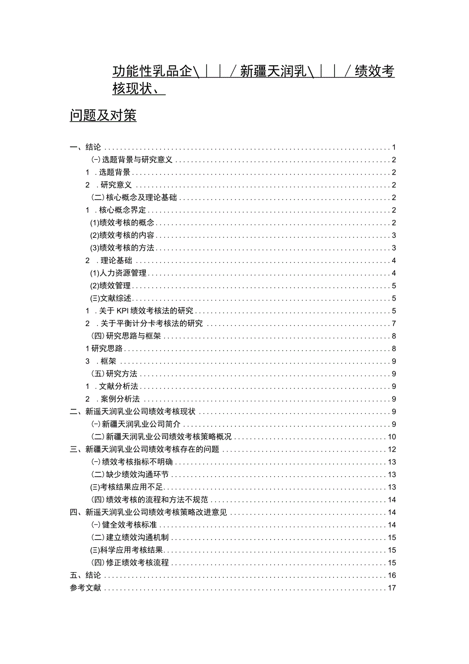 【2023《功能性乳品企业天润乳业绩效考核现状、问题及对策》12000字论文】.docx_第1页