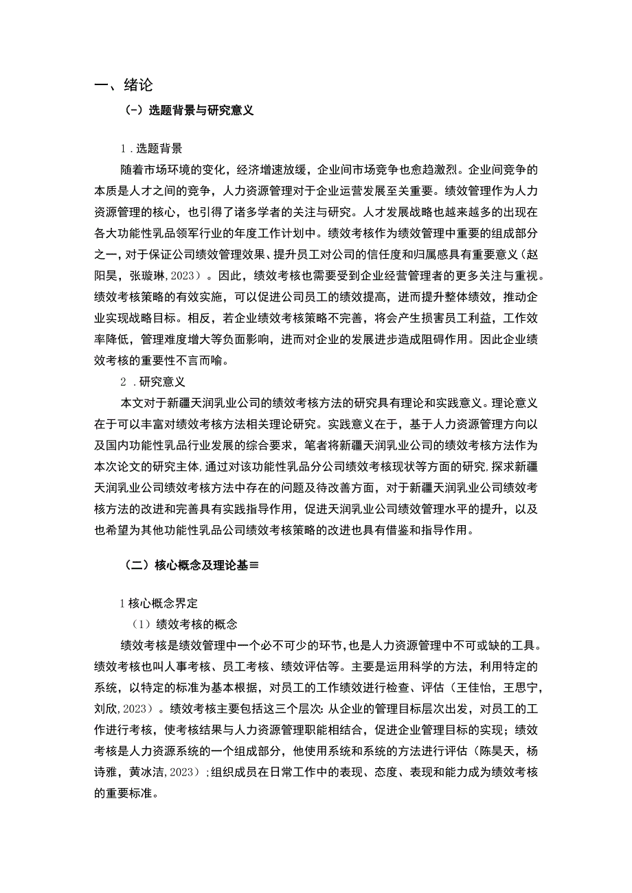 【2023《功能性乳品企业天润乳业绩效考核现状、问题及对策》12000字论文】.docx_第2页