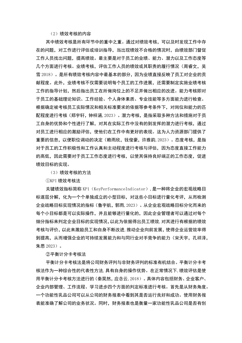 【2023《功能性乳品企业天润乳业绩效考核现状、问题及对策》12000字论文】.docx_第3页