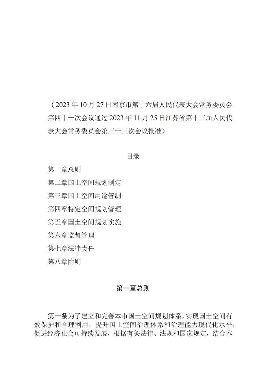 《南京市国土空间规划条例》（2022年11月25日批准）.docx_第1页