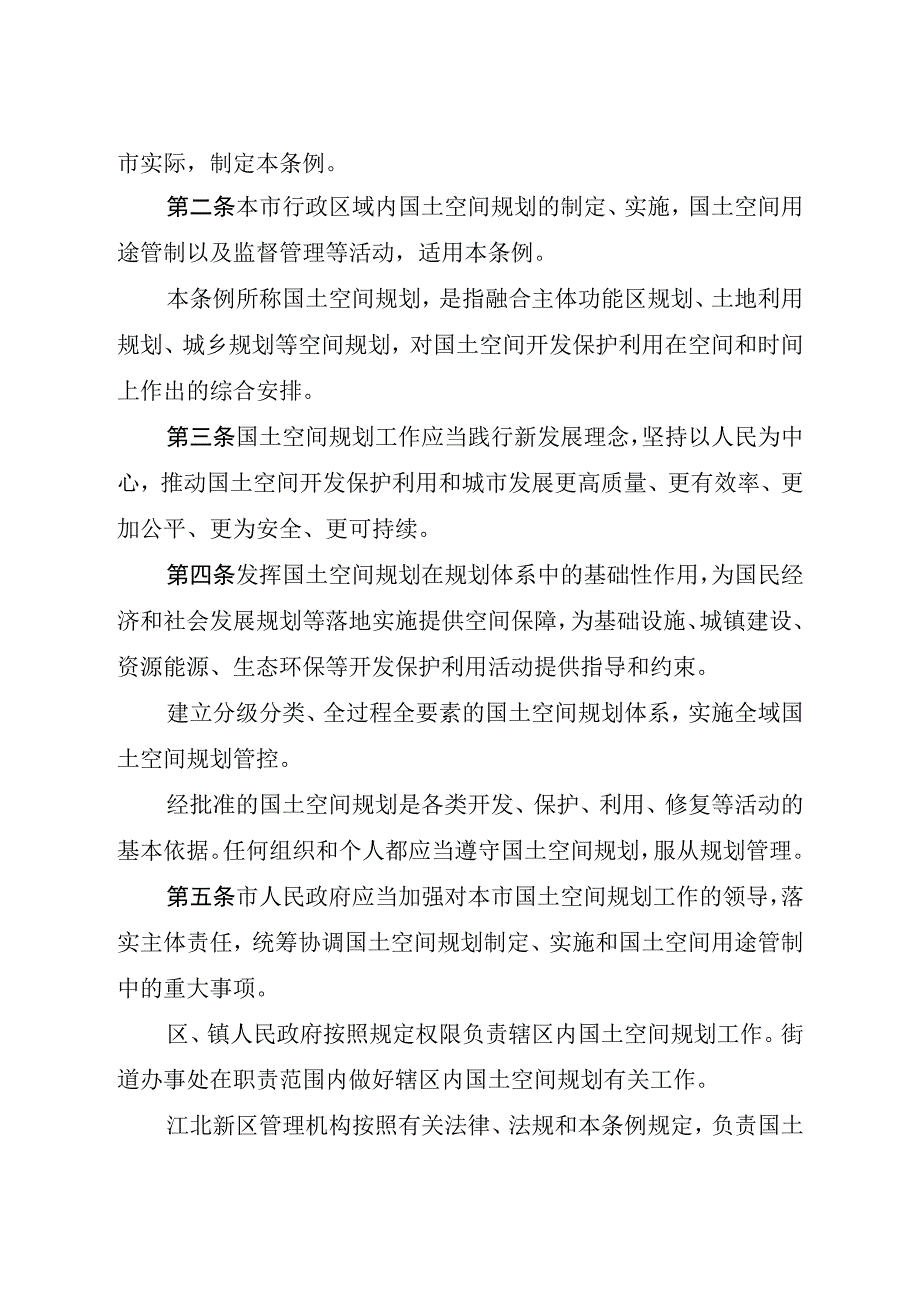 《南京市国土空间规划条例》（2022年11月25日批准）.docx_第2页