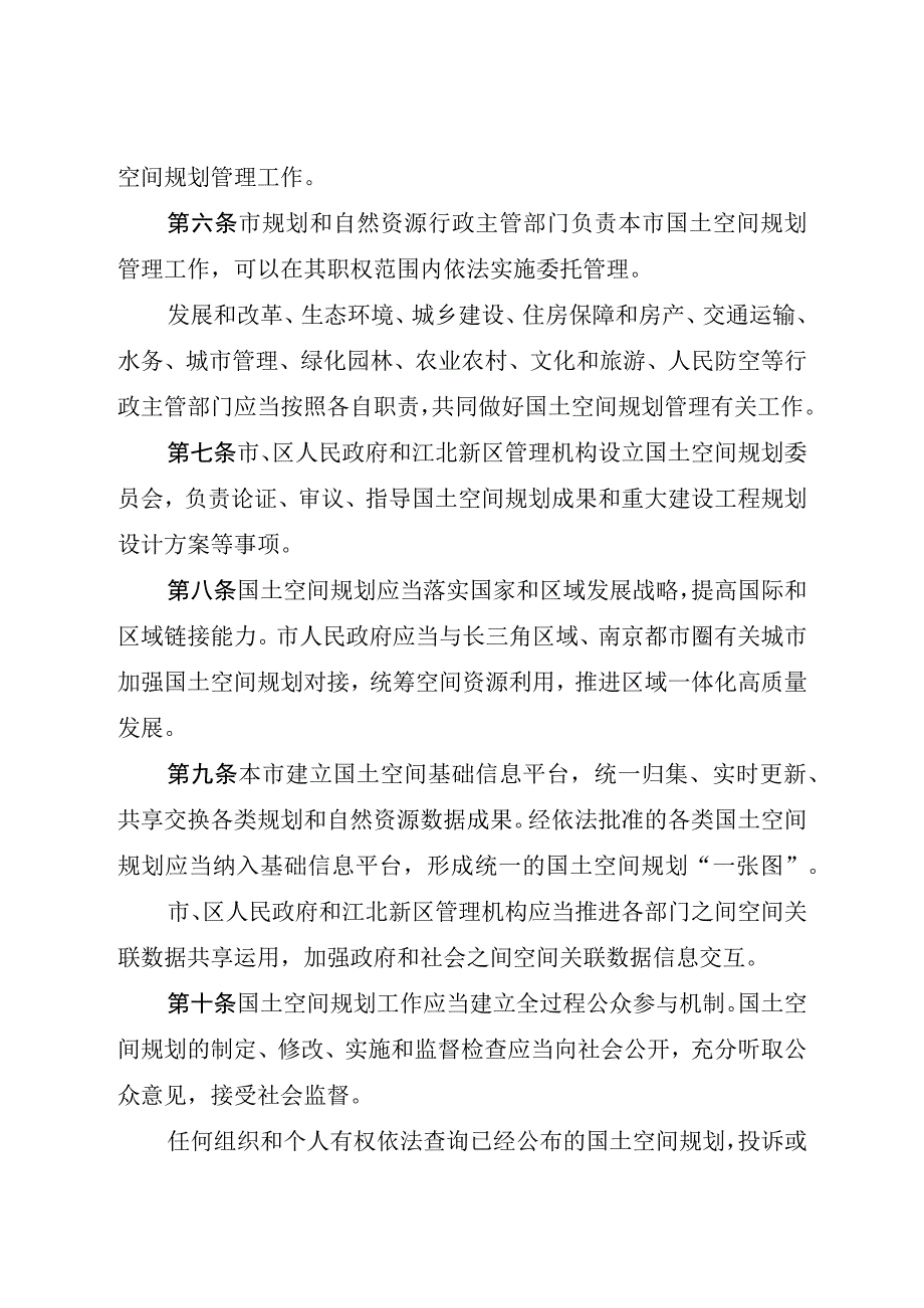 《南京市国土空间规划条例》（2022年11月25日批准）.docx_第3页