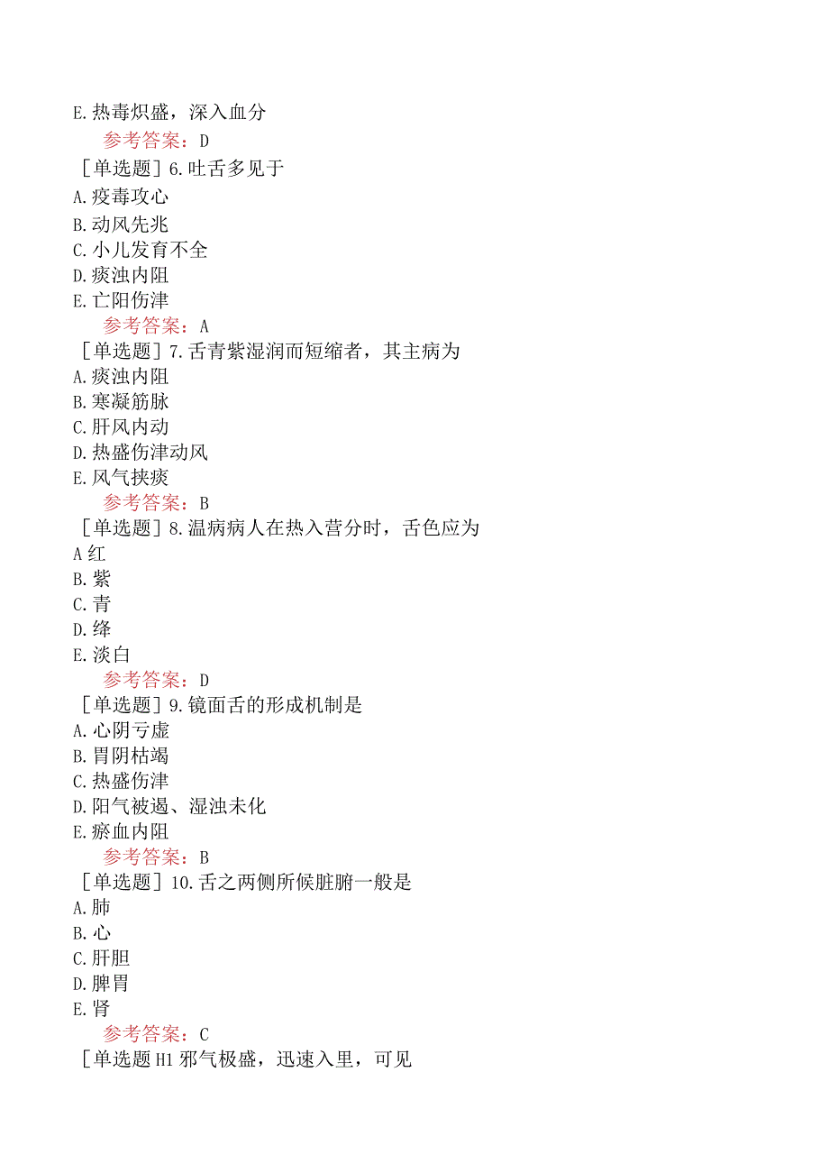 中医眼科学【代码：335】-中医诊断学-舌诊.docx_第2页