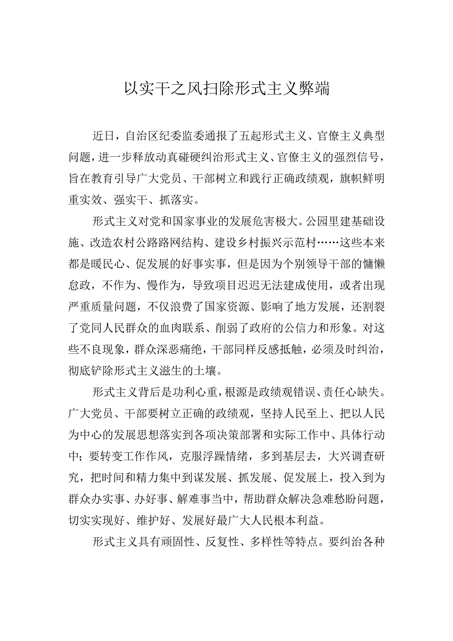 以实干之风扫除形式主义弊端.docx_第1页