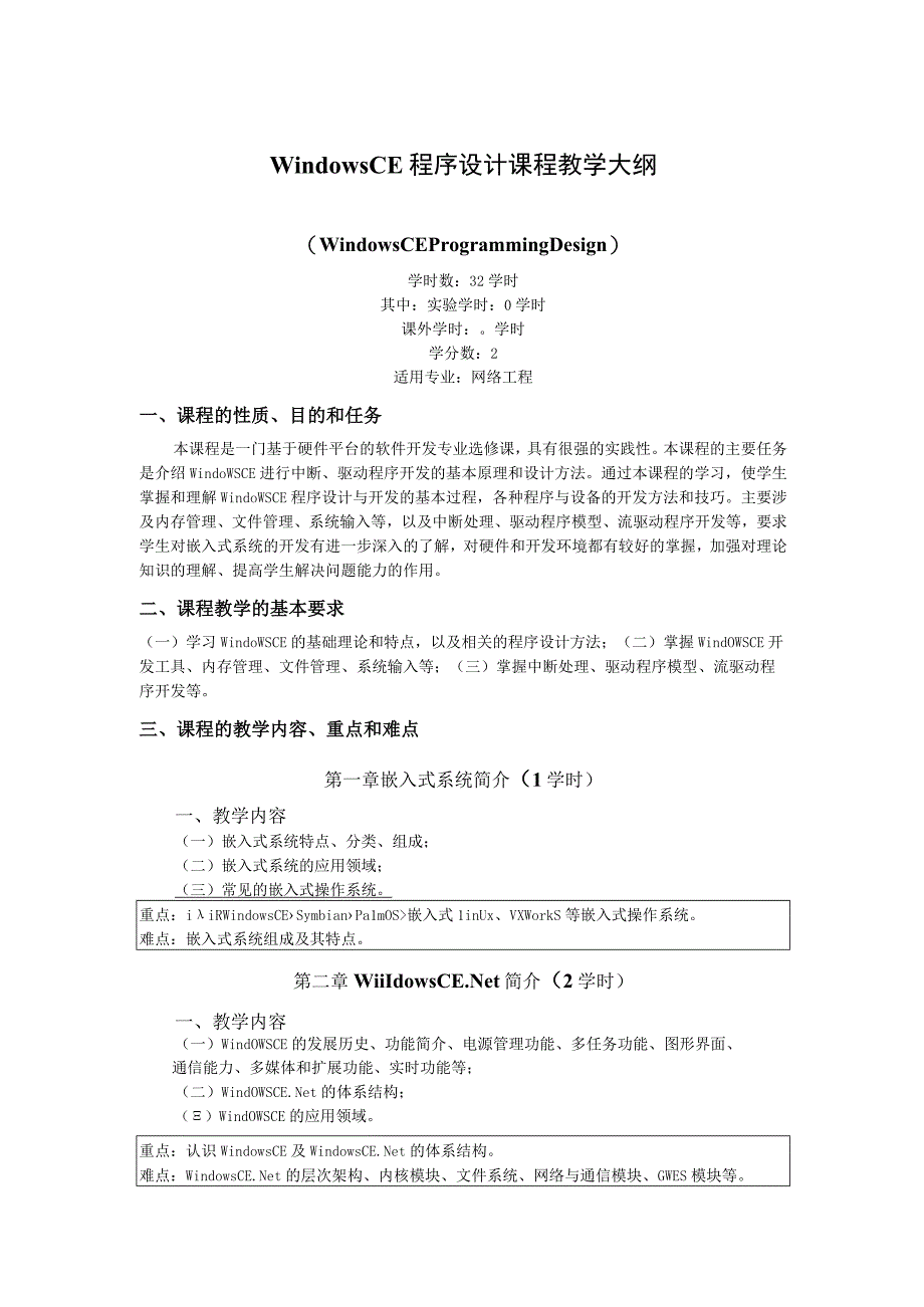 《WindowsCE程序设计》课程教学大纲.docx_第1页
