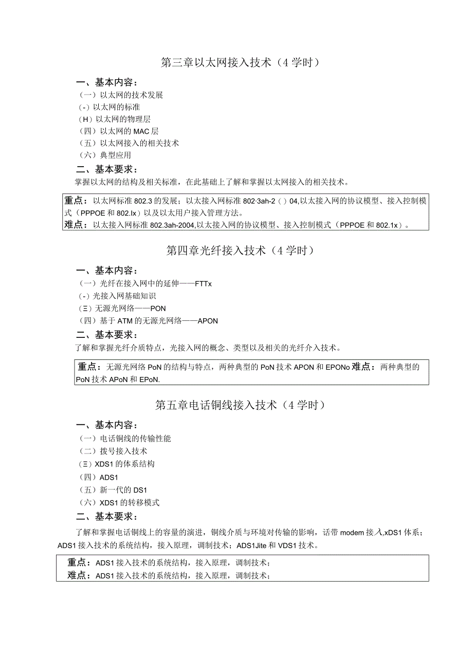 《接入网技术》课程教学大纲.docx_第2页