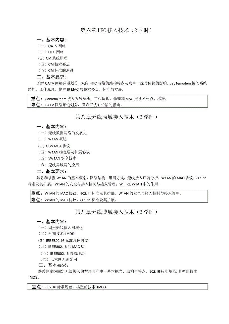 《接入网技术》课程教学大纲.docx_第3页