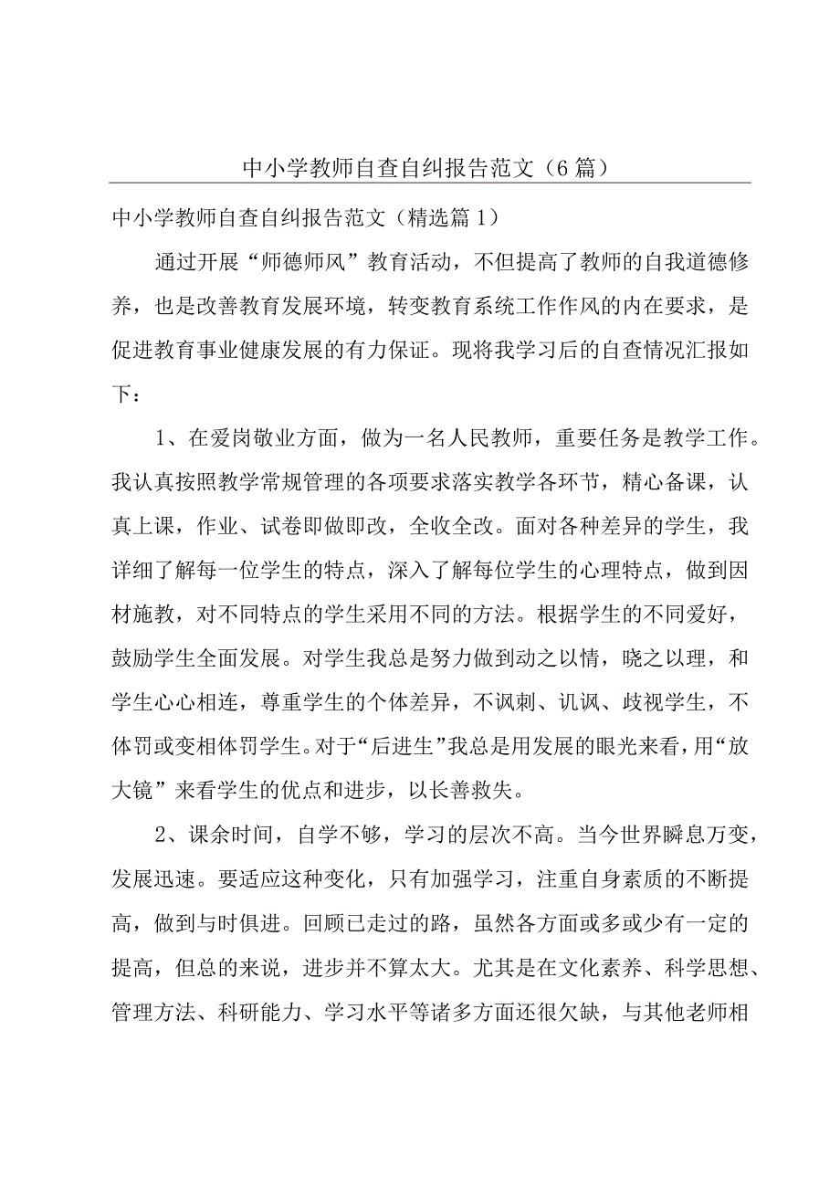 中小学教师自查自纠报告范文（6篇）.docx_第1页