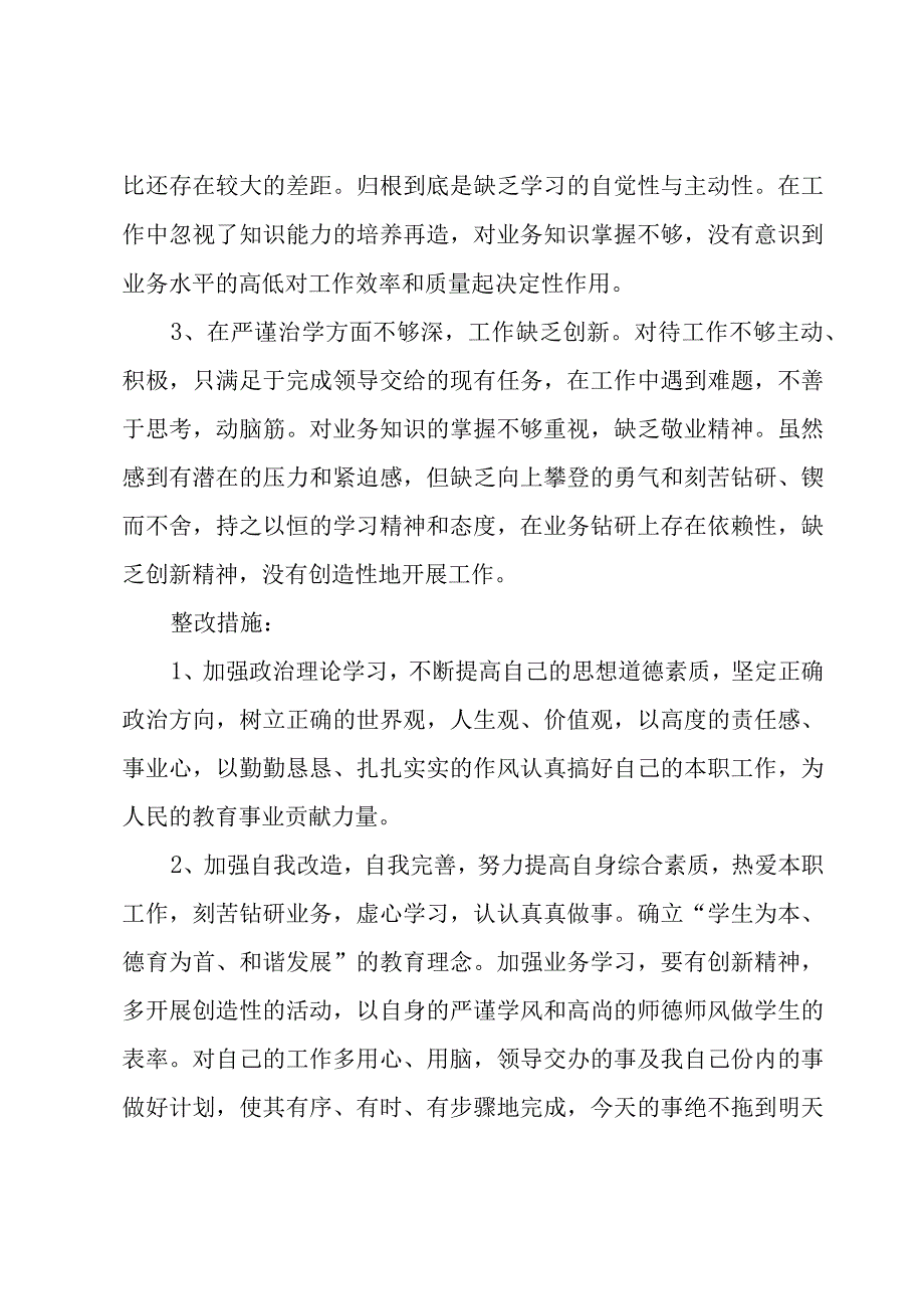 中小学教师自查自纠报告范文（6篇）.docx_第2页