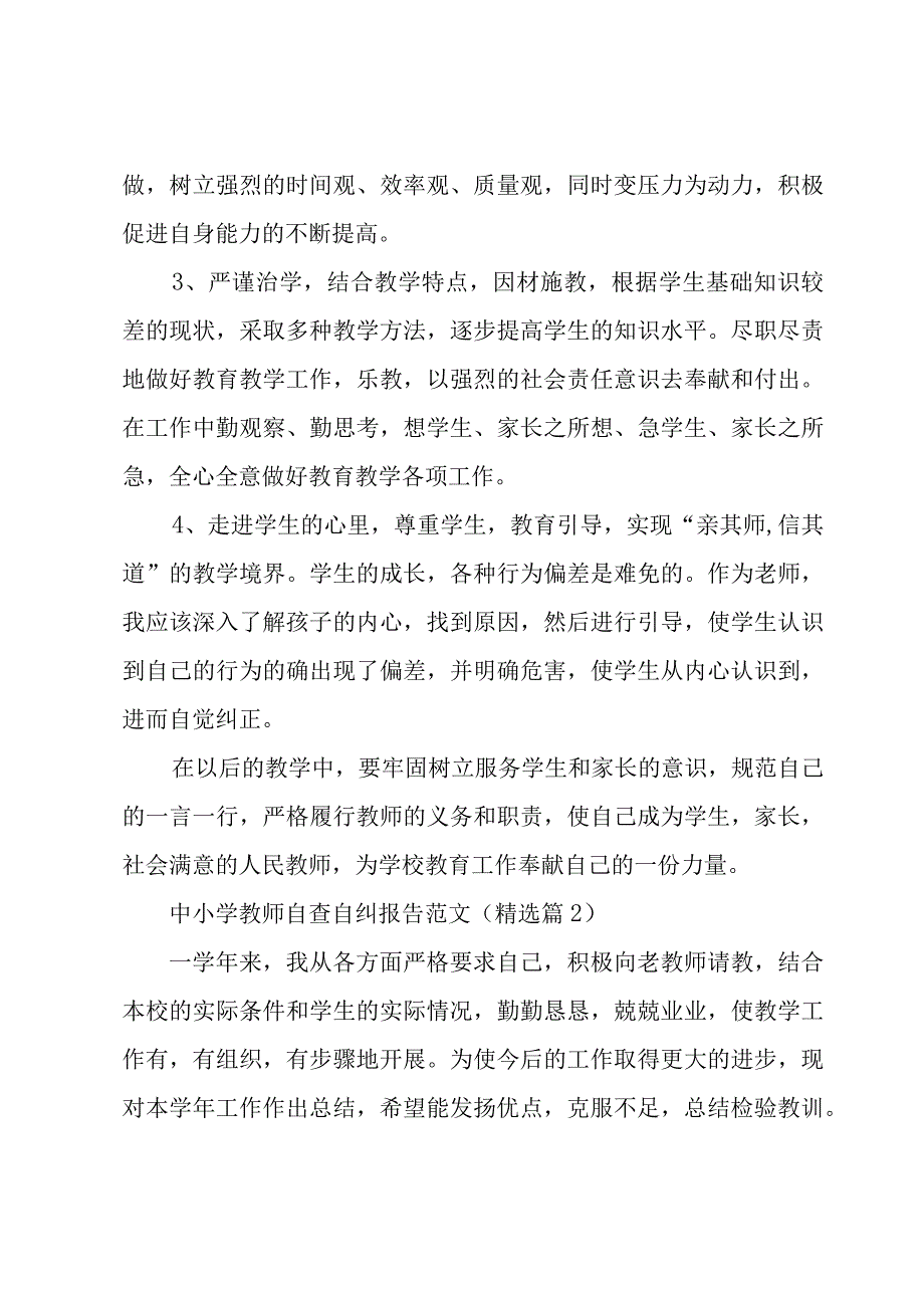 中小学教师自查自纠报告范文（6篇）.docx_第3页