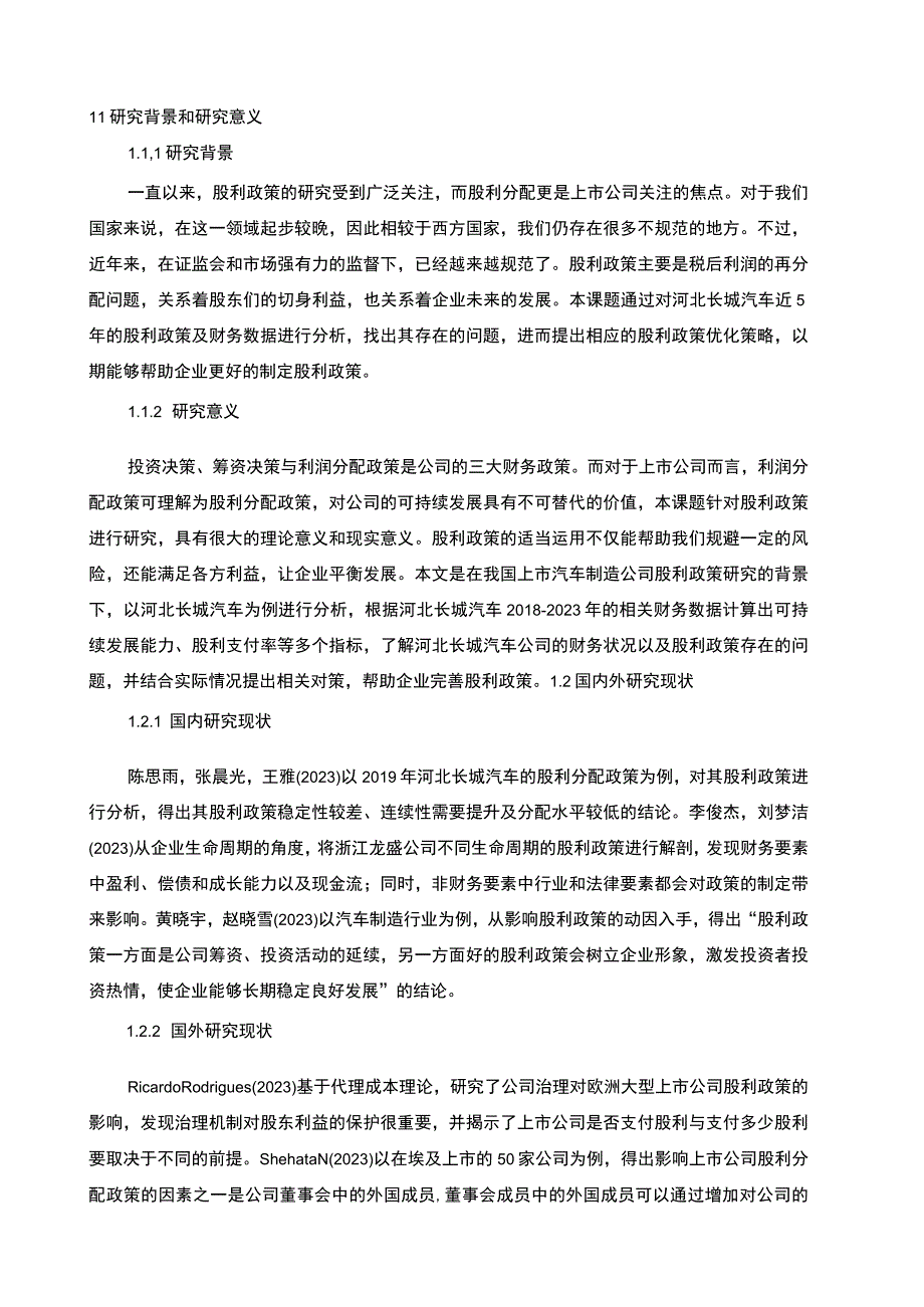 【2023《长城汽车股利政策现状及优化的案例分析》9400字（论文）】.docx_第2页