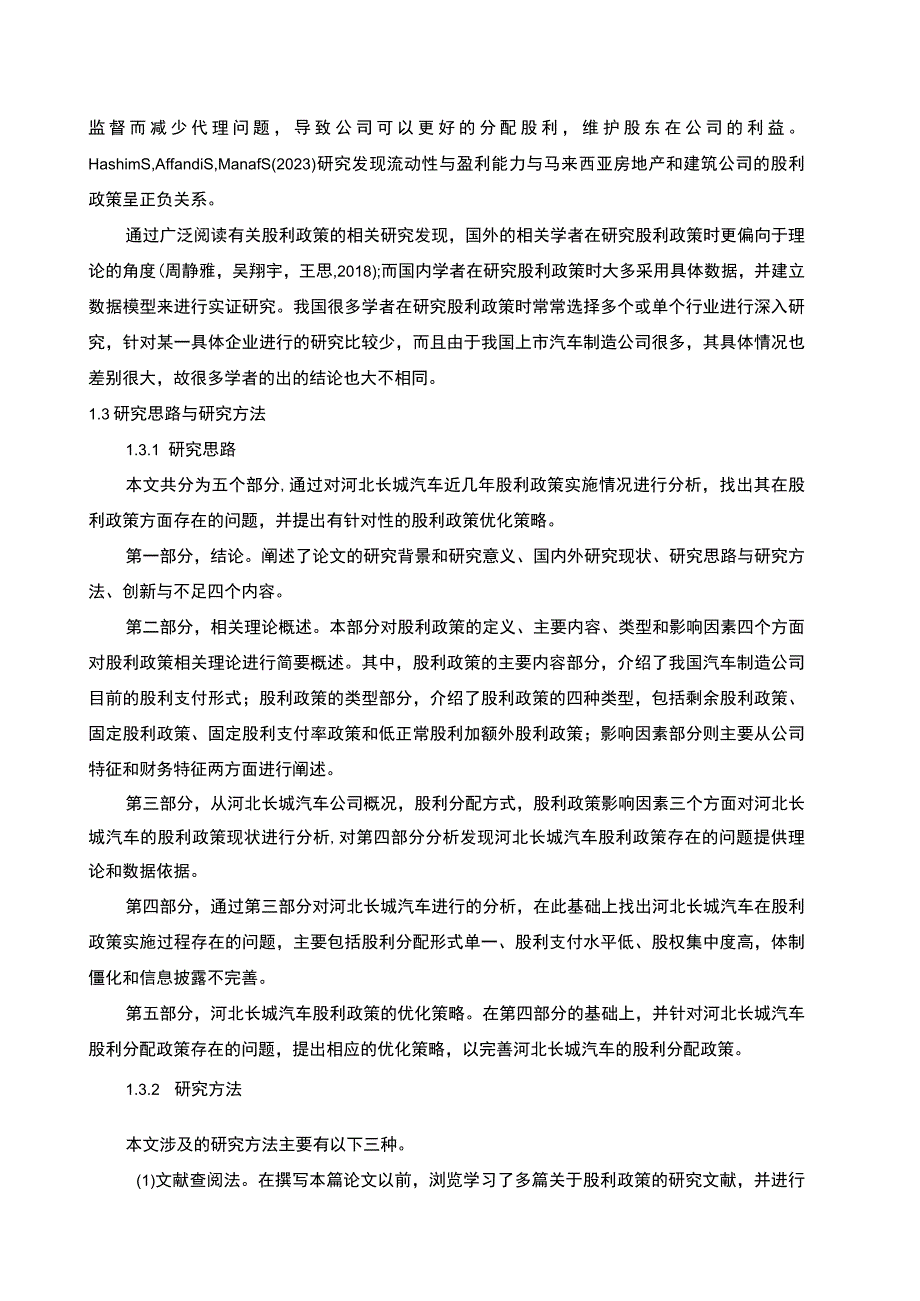 【2023《长城汽车股利政策现状及优化的案例分析》9400字（论文）】.docx_第3页