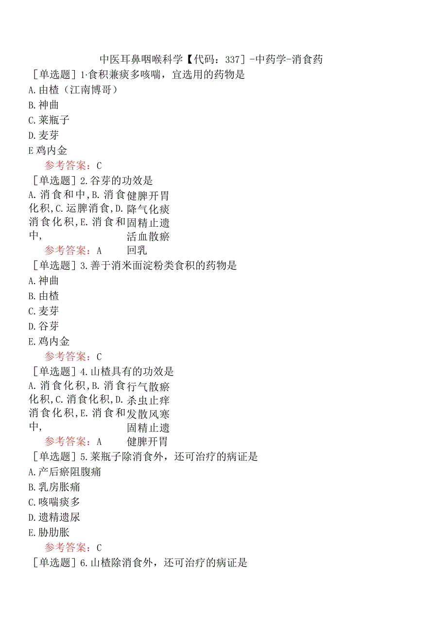 中医耳鼻咽喉科学【代码：337】-中药学-消食药.docx_第1页