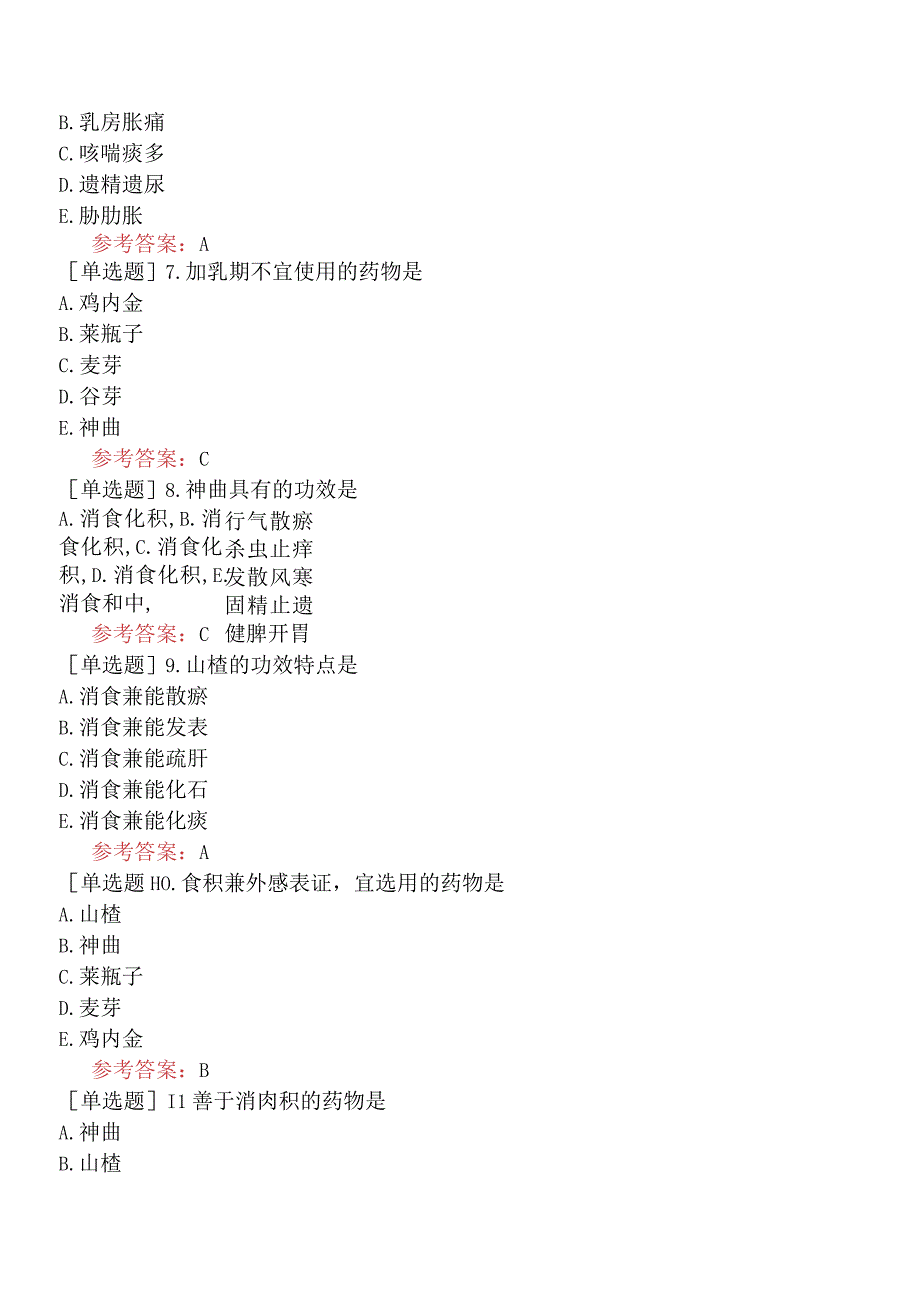 中医耳鼻咽喉科学【代码：337】-中药学-消食药.docx_第3页