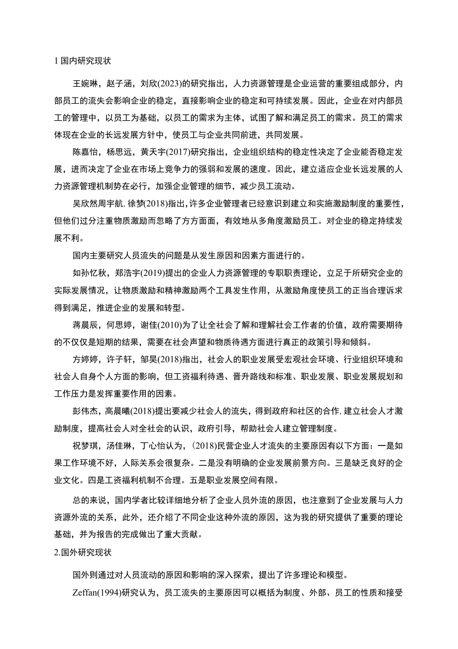 【2023《时尚家居吸顶灯公司新时代员工流失问题的案例分析》13000字】.docx_第3页