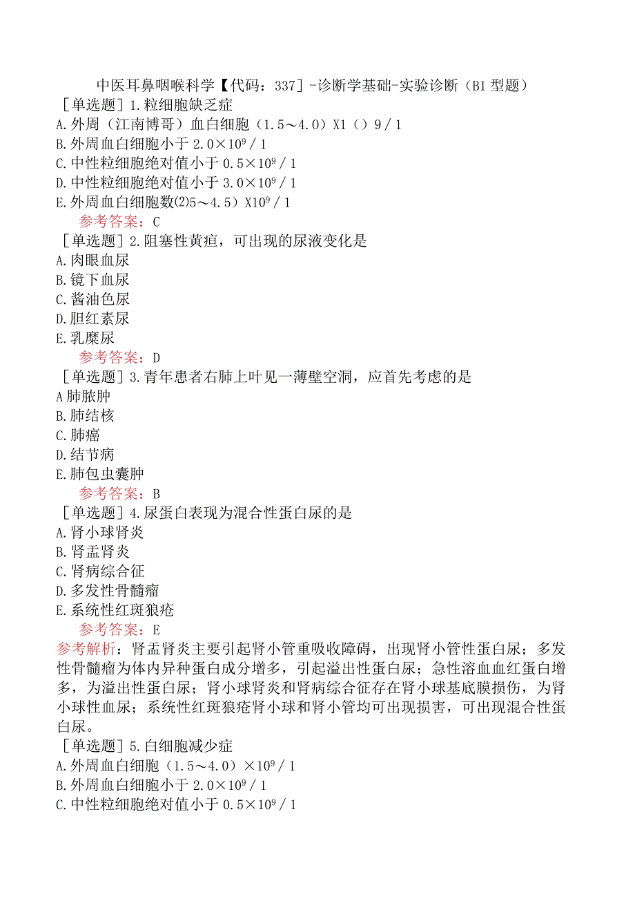 中医耳鼻咽喉科学【代码：337】-诊断学基础-实验诊断（B1型题）.docx_第1页