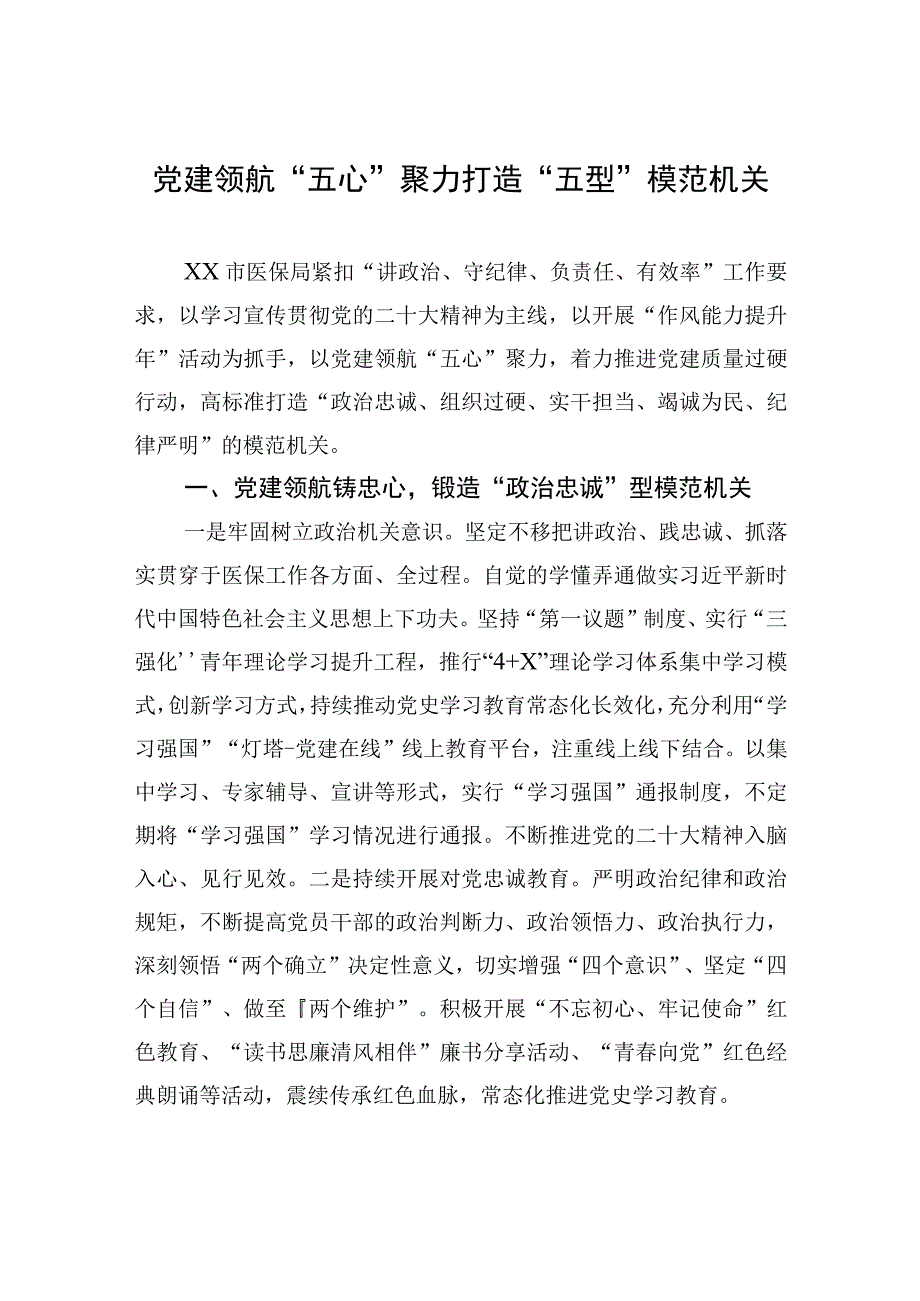 党建领航“五心”聚力 打造“五型”模范机关（20230625）.docx_第1页