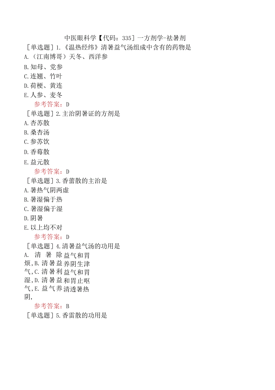 中医眼科学【代码：335】-方剂学-祛暑剂.docx_第1页