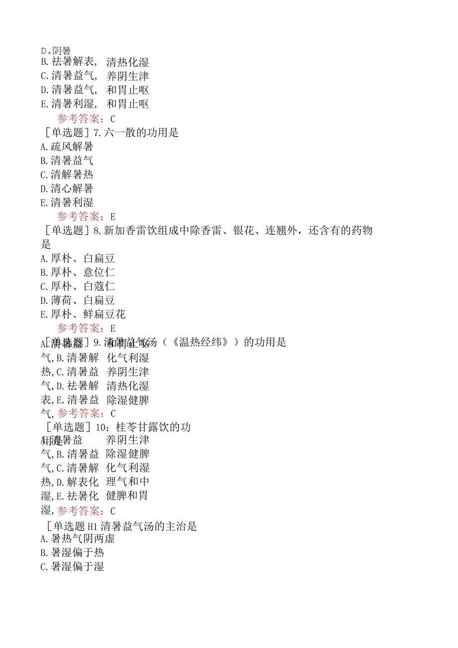 中医眼科学【代码：335】-方剂学-祛暑剂.docx_第3页