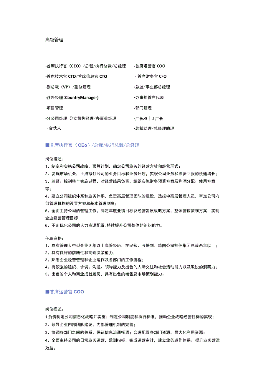 【高级管理】职位说明书.docx_第1页