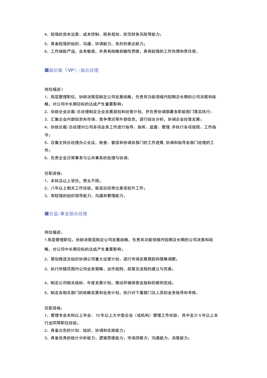 【高级管理】职位说明书.docx_第3页
