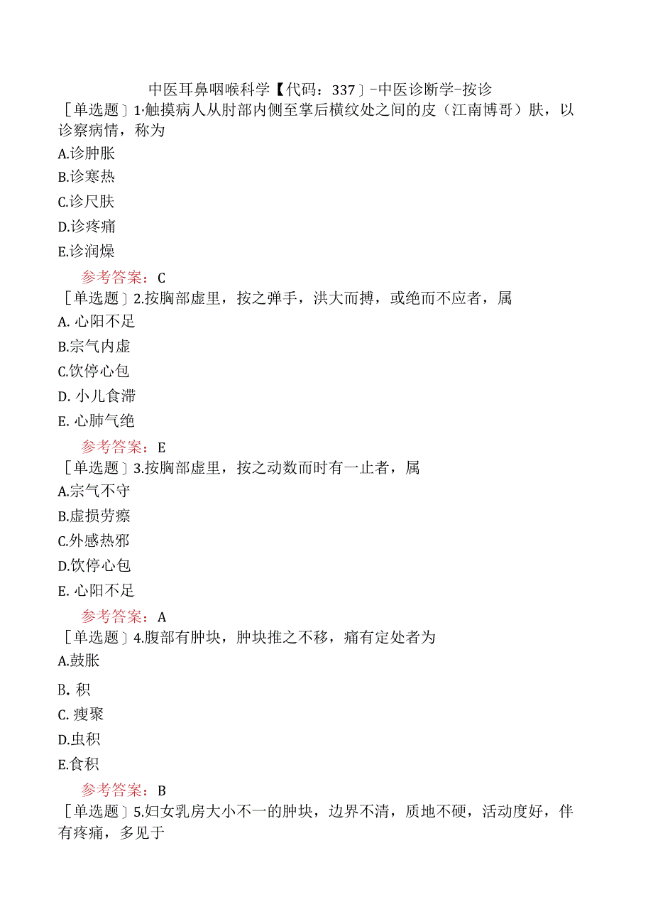 中医耳鼻咽喉科学【代码：337】-中医诊断学-按诊.docx_第1页