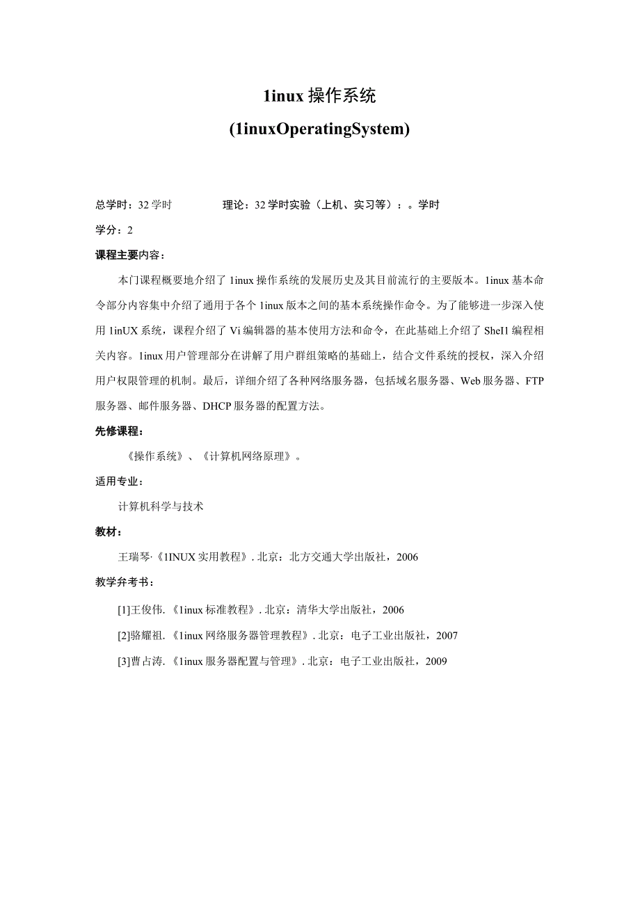 《Linux操作系统》课程简介.docx_第1页