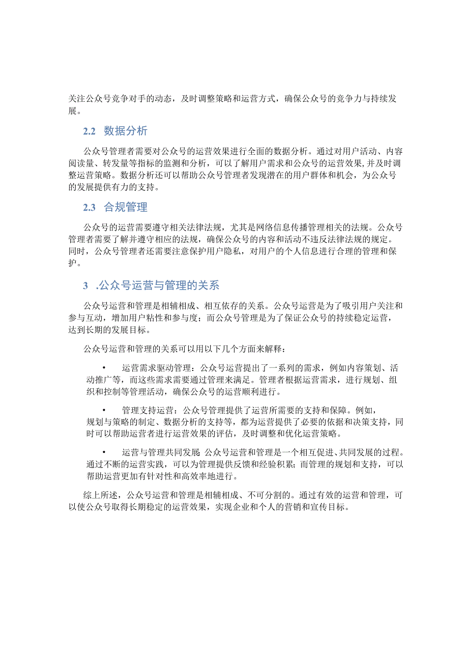 公众号运营和管理的关系.docx_第2页