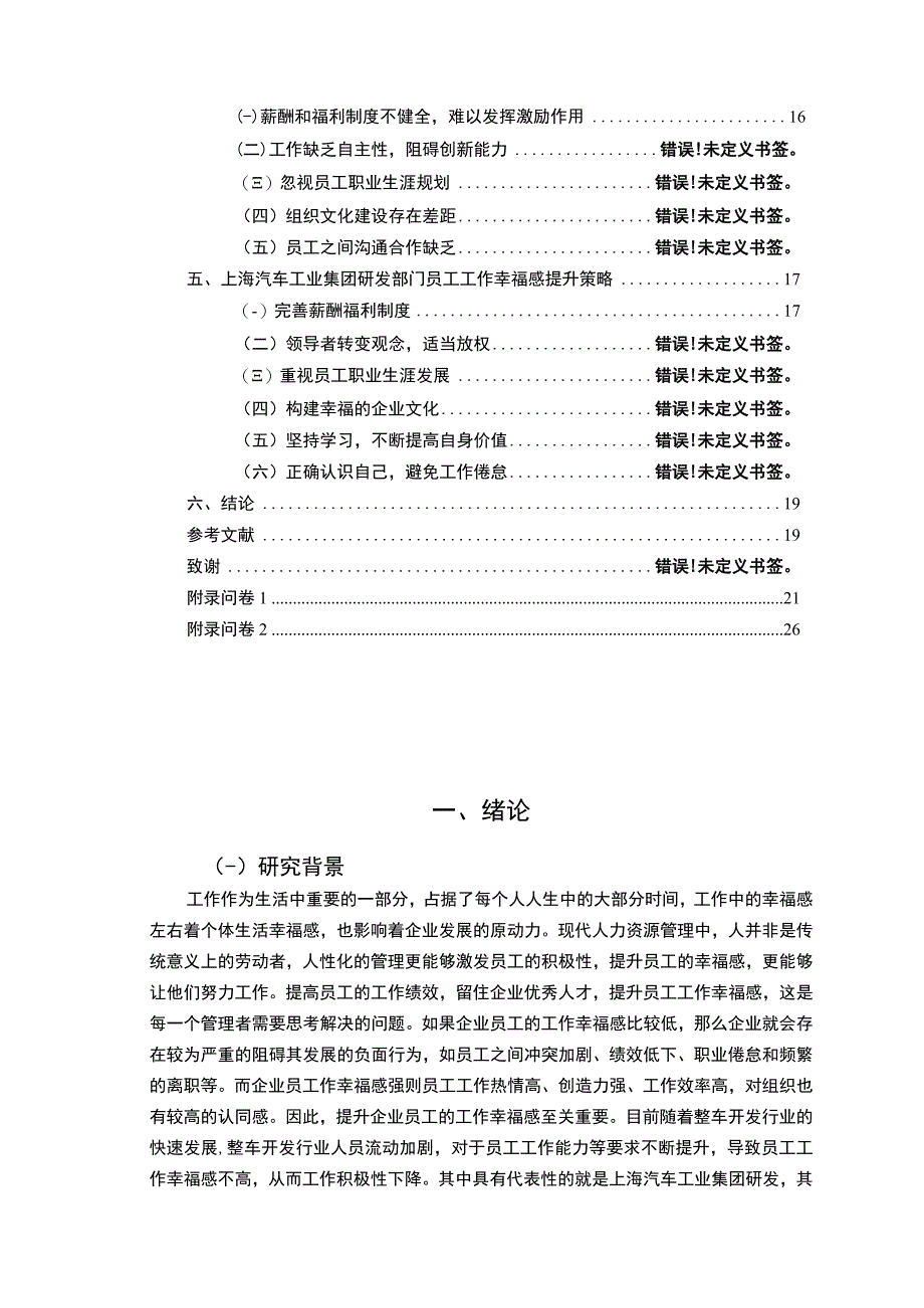 【2023《上汽集团员工工作幸福感问卷调研报告》14000字（论文）】.docx_第2页