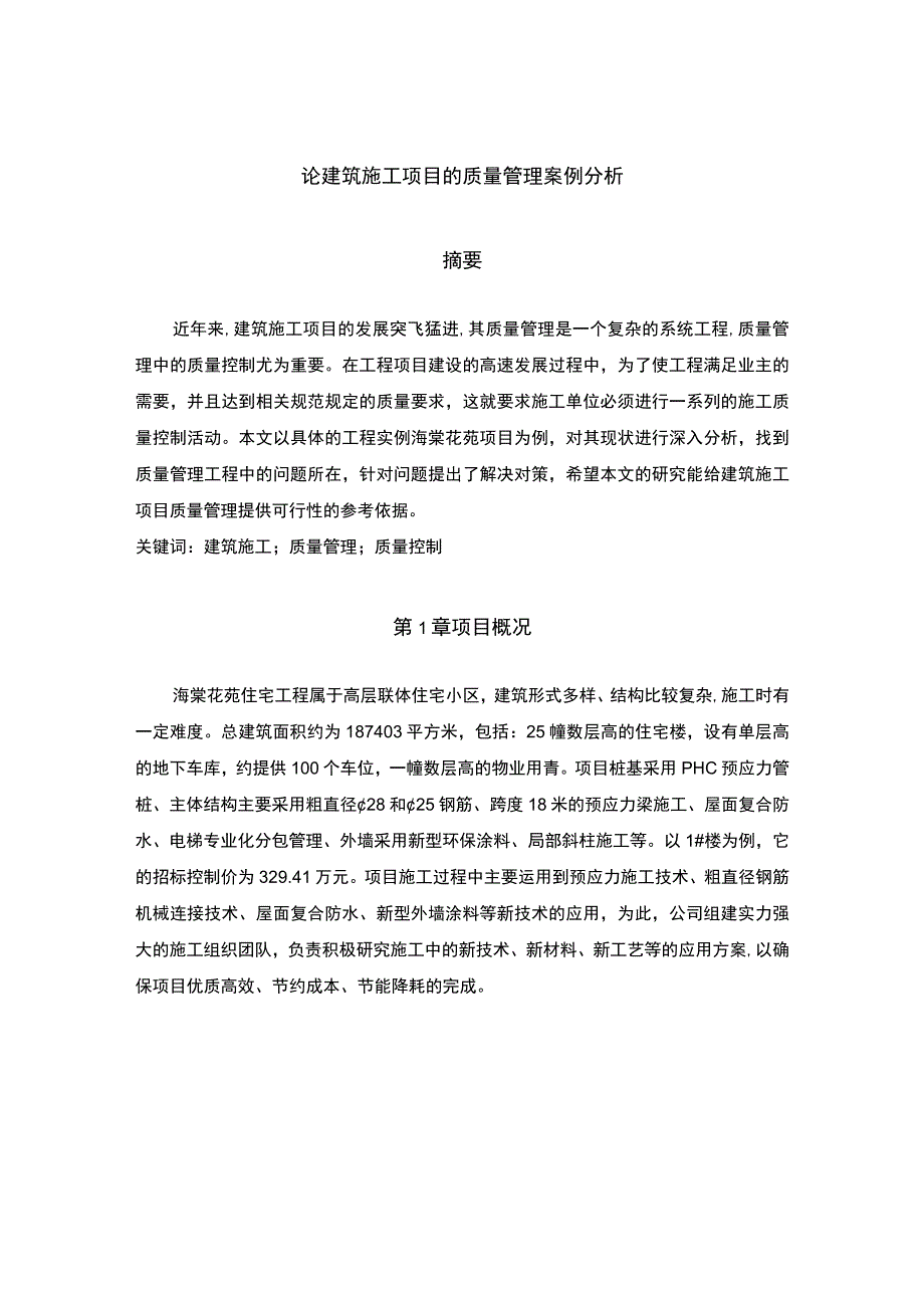 《2023论建筑施工项目的质量管理案例分析【论文】3800字》.docx_第1页