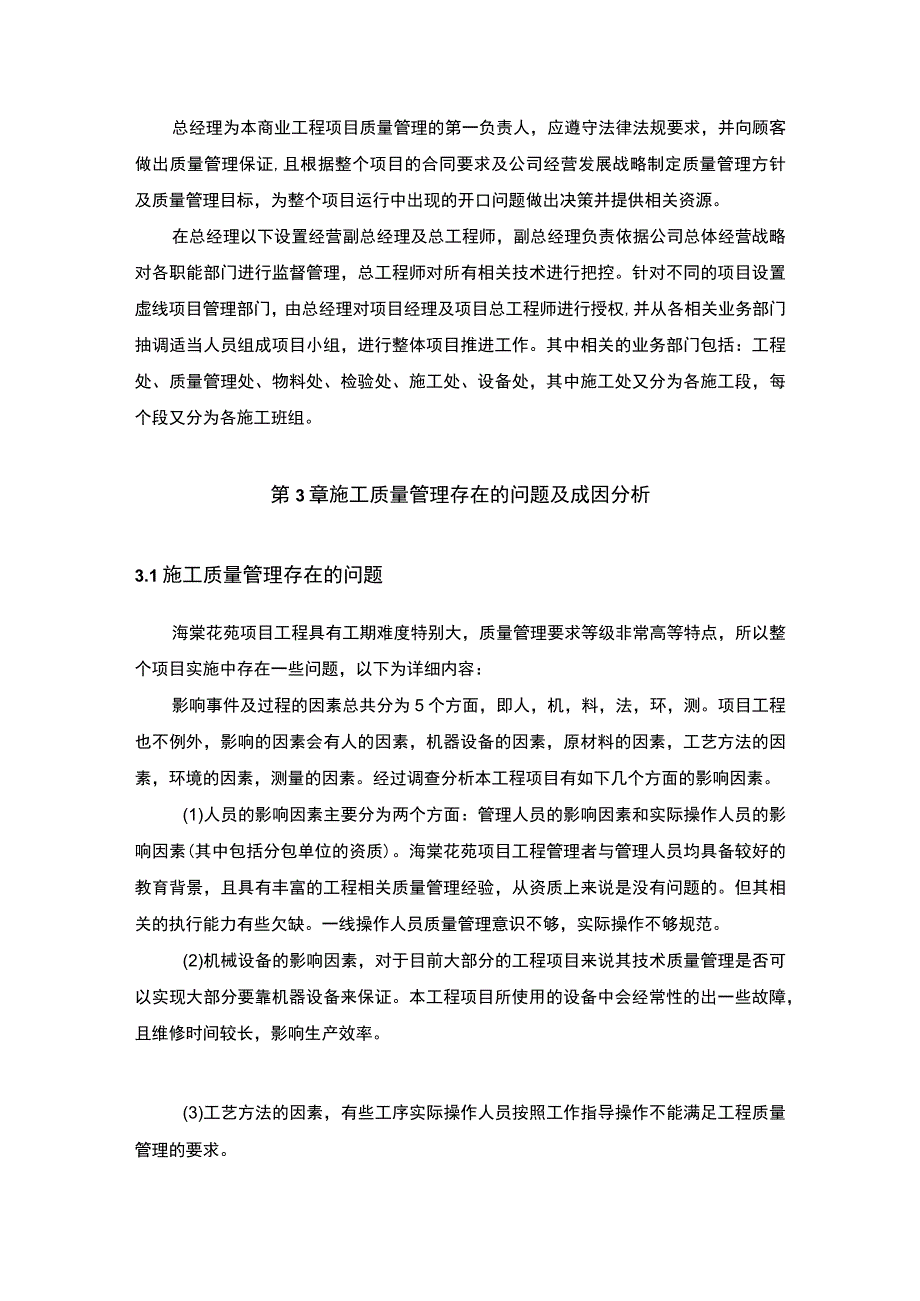 《2023论建筑施工项目的质量管理案例分析【论文】3800字》.docx_第3页