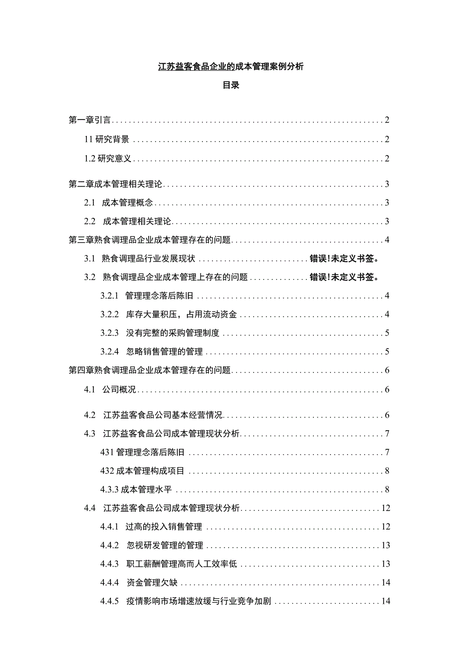 【2023《益客食品企业的成本管理案例分析》10000字】.docx_第1页