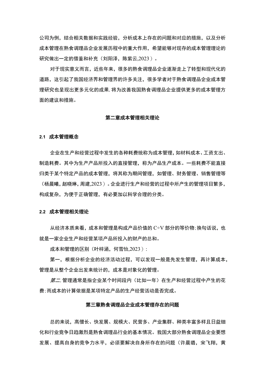 【2023《益客食品企业的成本管理案例分析》10000字】.docx_第3页