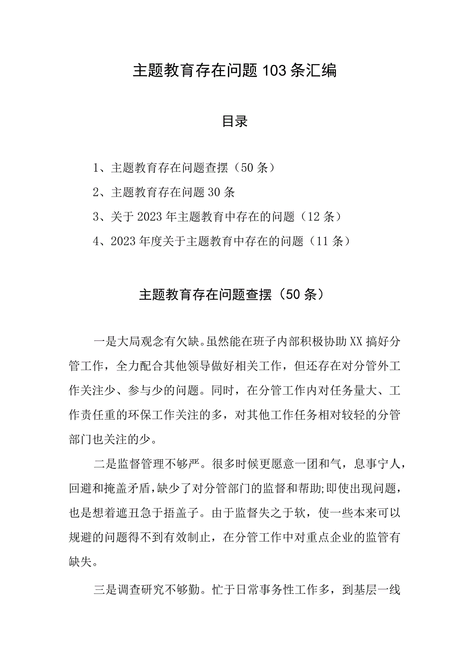 主题教育存在问题103条汇编.docx_第1页