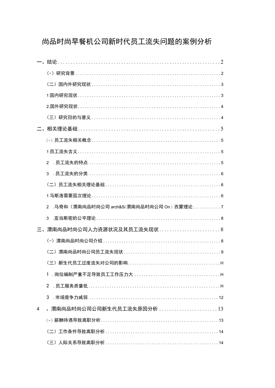 【2023《尚品时尚早餐机公司新时代员工流失问题的案例分析》13000字】.docx_第1页