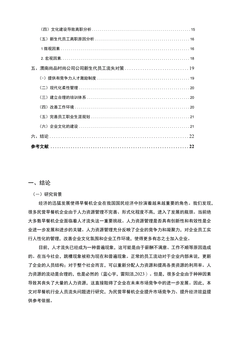 【2023《尚品时尚早餐机公司新时代员工流失问题的案例分析》13000字】.docx_第2页