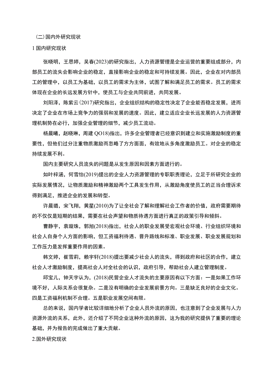 【2023《尚品时尚早餐机公司新时代员工流失问题的案例分析》13000字】.docx_第3页