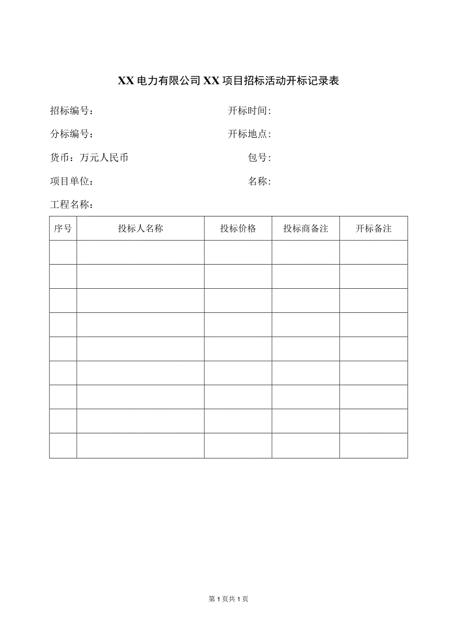 XX电力有限公司XX项目招标活动开标记录表41(2023年).docx_第1页