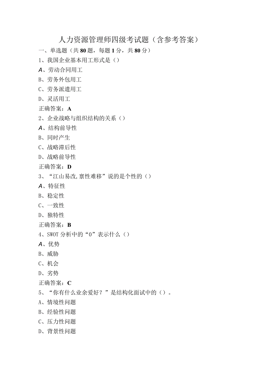 人力资源管理师四级考试题（含参考答案）.docx_第1页