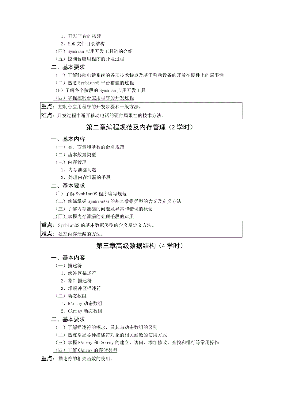 《移动通信程序设计》课程教学大纲.docx_第2页