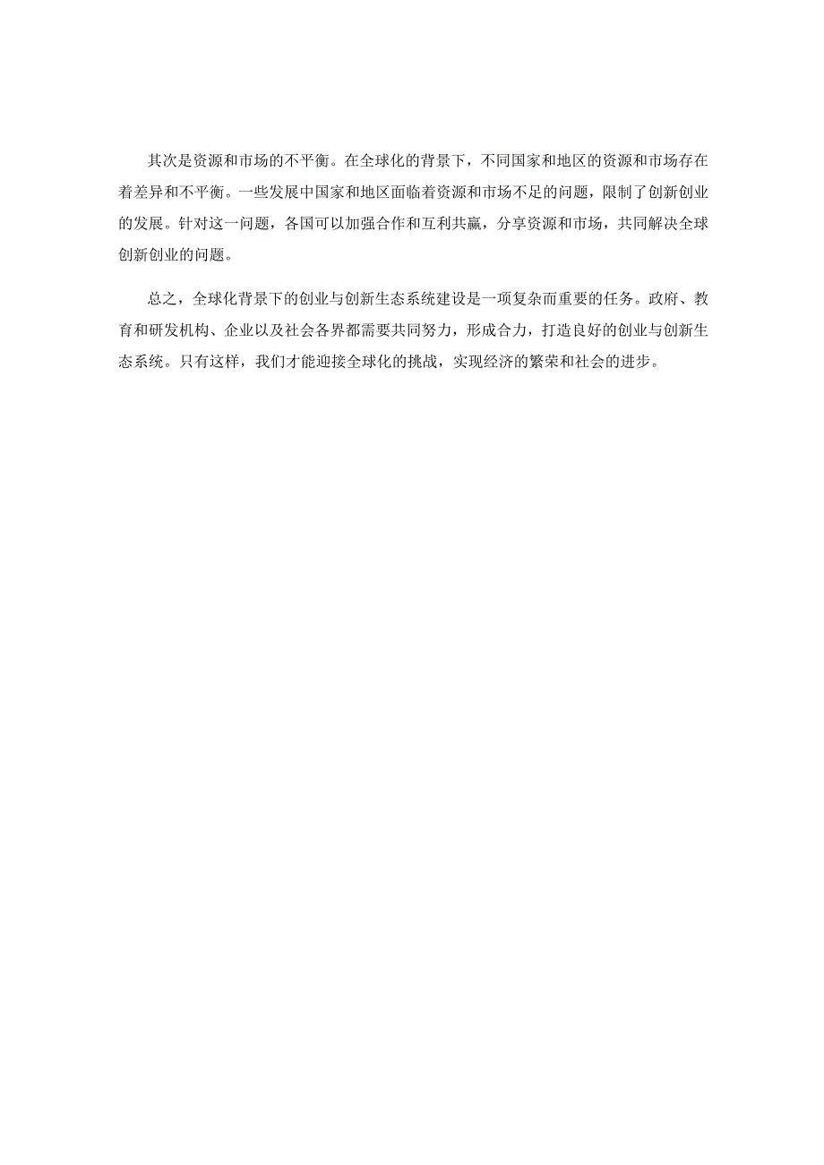 全球化背景下的创业与创新生态系统建设.docx_第2页