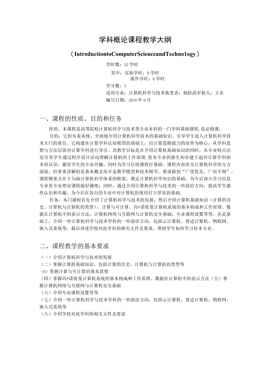 《计算机科学与技术学科概论》课程教学大纲.docx_第1页